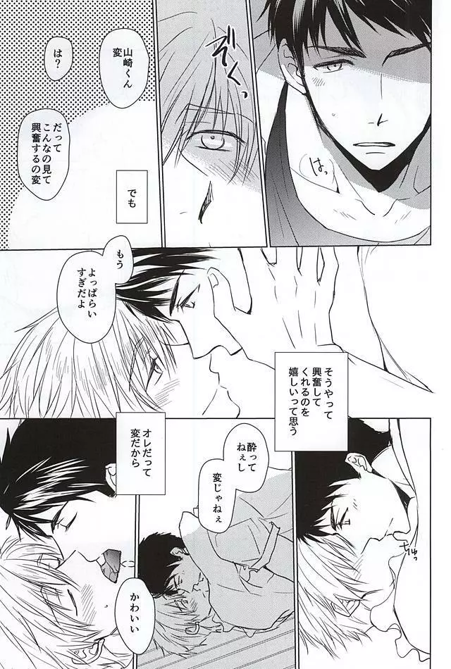 山崎くんが酔っぱらい - page6