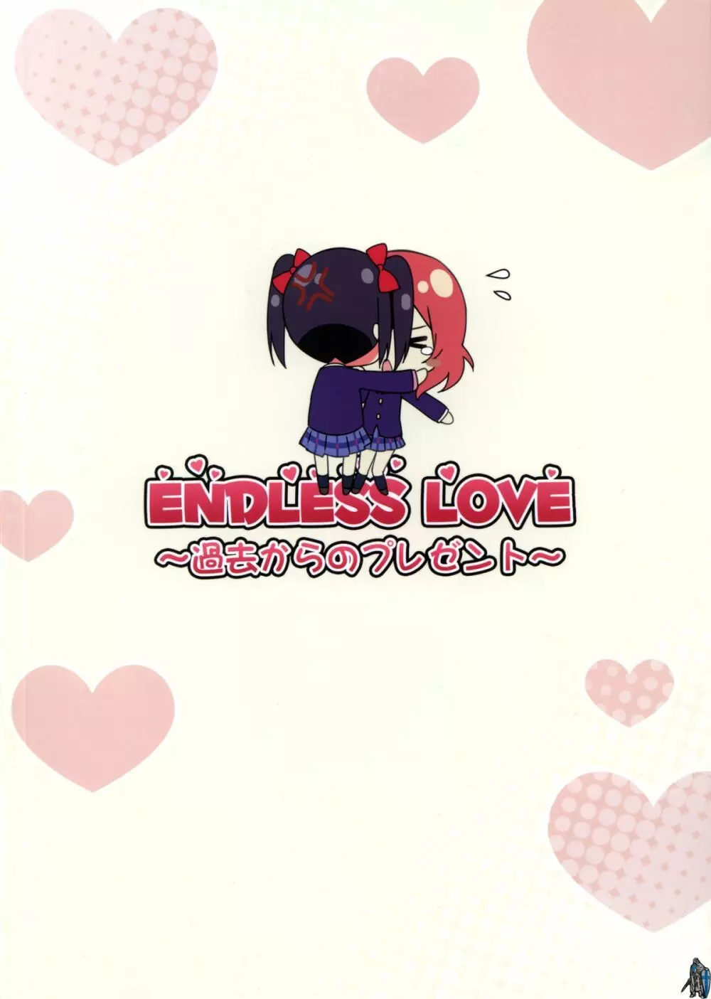 Endless Love～過去からのプレゼント～ - page20