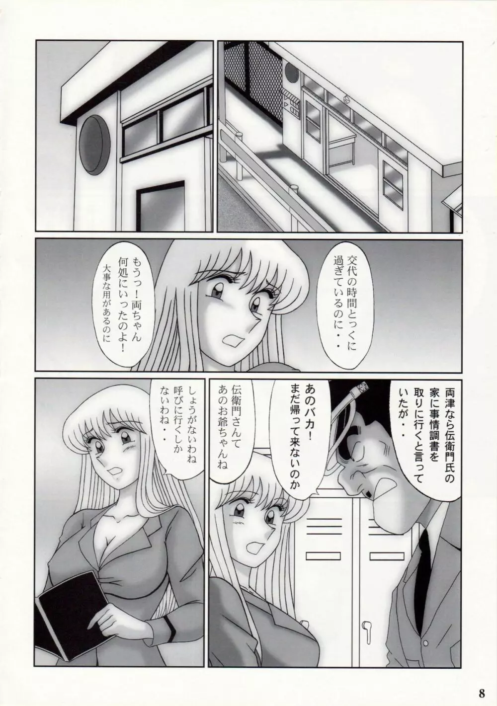 早乙女組VIII - page7