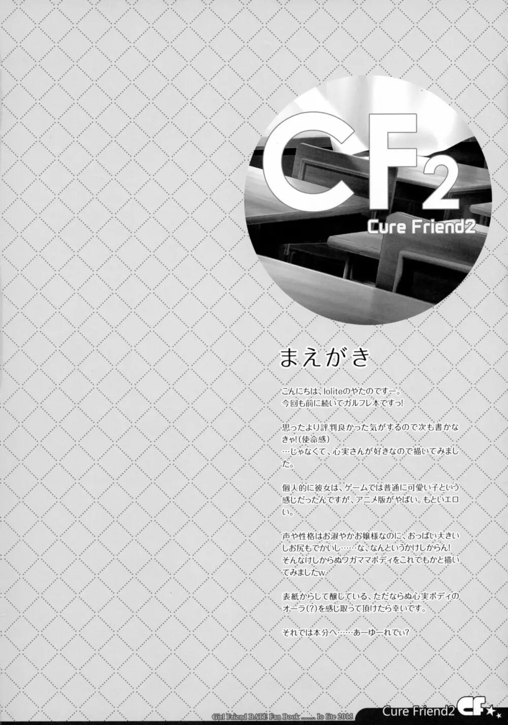 (C88) [Io lite (やたの)] CureFriend2 (ガールフレンド(仮)) - page4