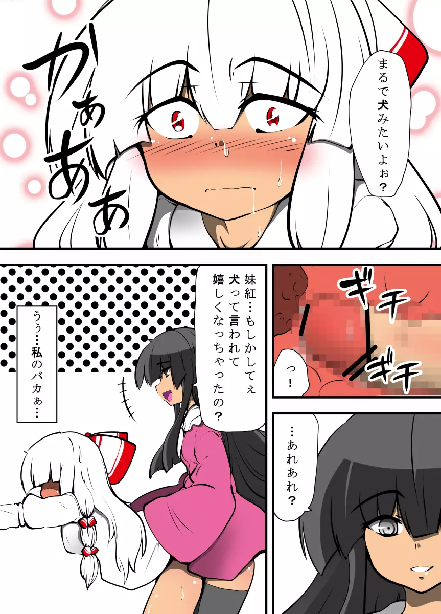 輝夜のおもちゃ～妹紅はもう輝夜に勝てない～ - page12