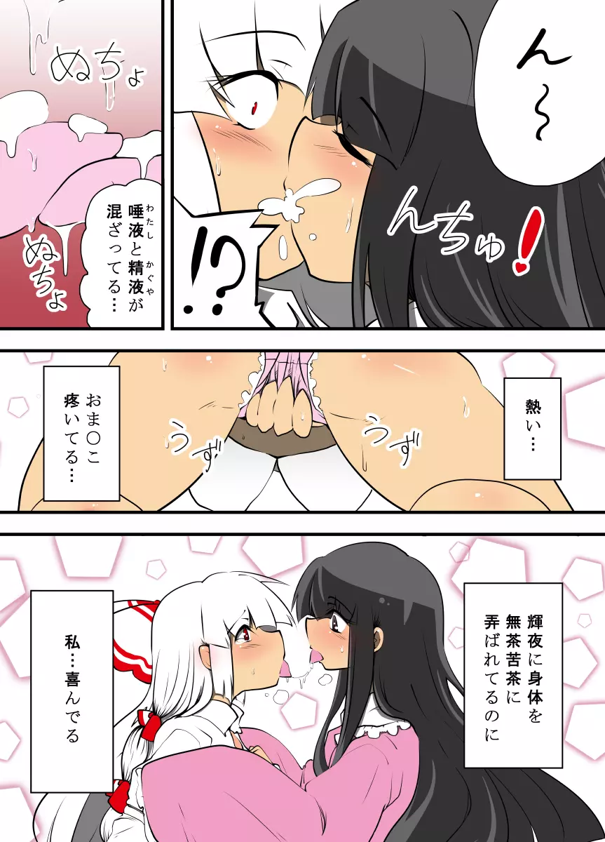 輝夜のおもちゃ～妹紅はもう輝夜に勝てない～ - page7