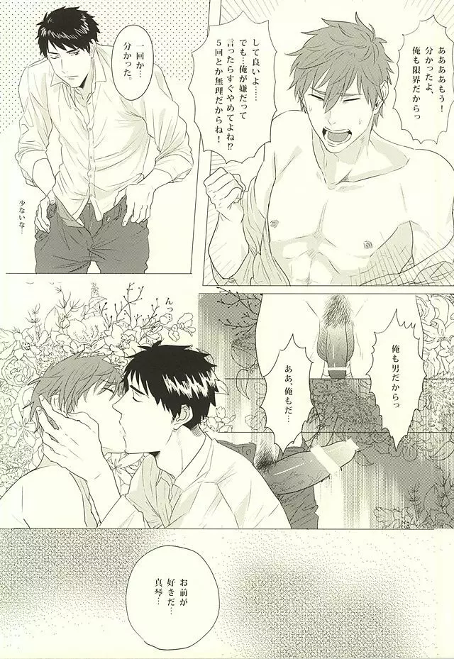 真琴、俺はお前を愛してる。 - page15