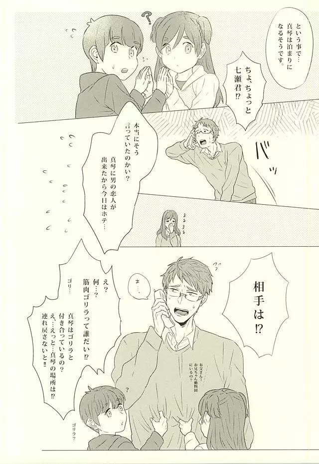 真琴、俺はお前を愛してる。 - page19