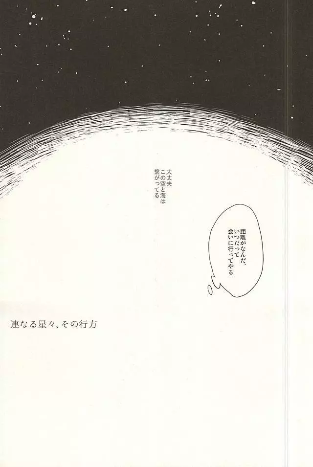 連なる星々、その行方 - page38