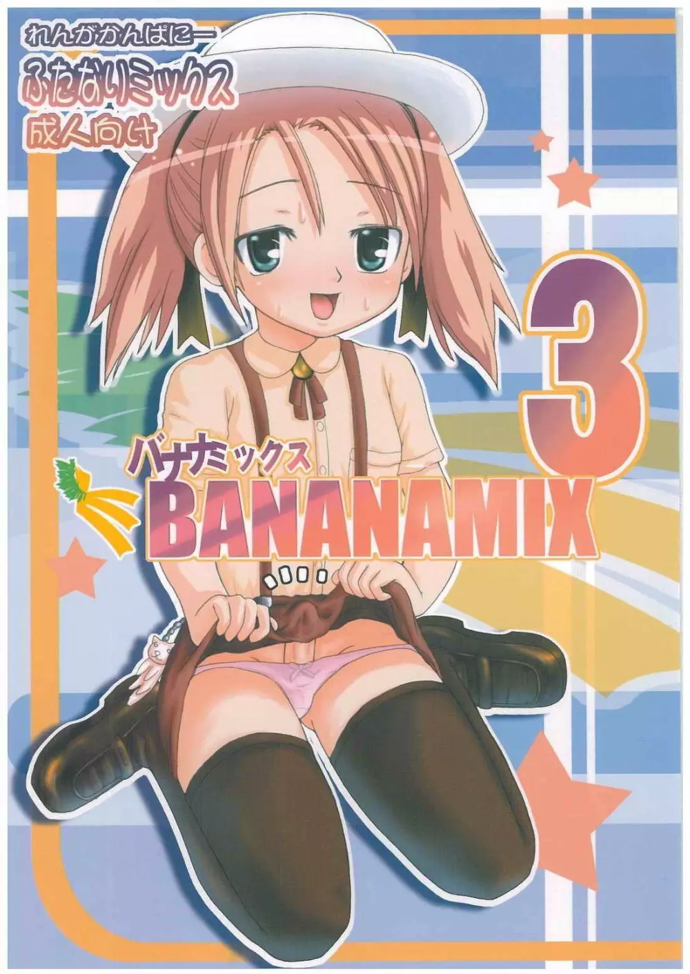 バナナミックス3 - page1