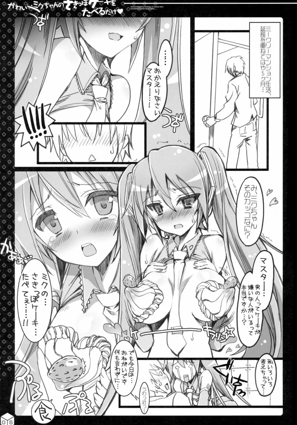 かわいいミクちゃんのさきっぽケーキをたべるだけ - page5