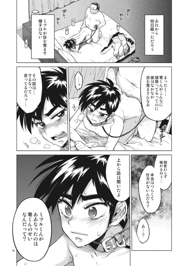 【モブ姦】零くんのはじめての秘密 - page18