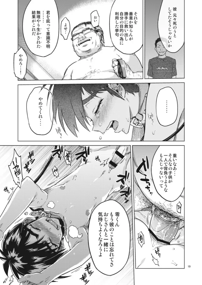 【モブ姦】零くんのはじめての秘密 - page19