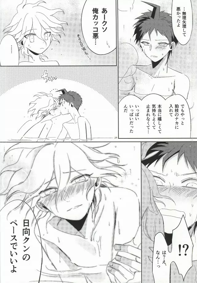 日向創の結婚前夜 - page21