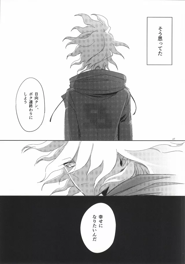 日向創の結婚前夜 - page26