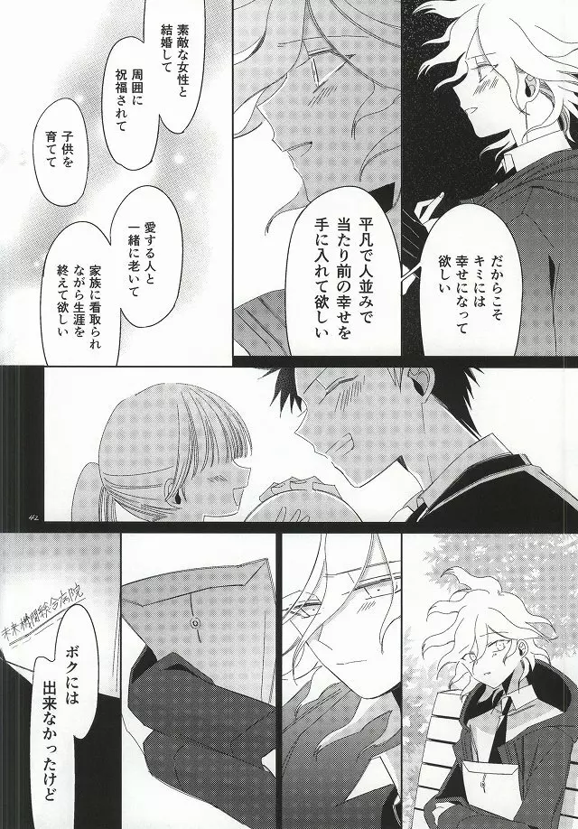 日向創の結婚前夜 - page42