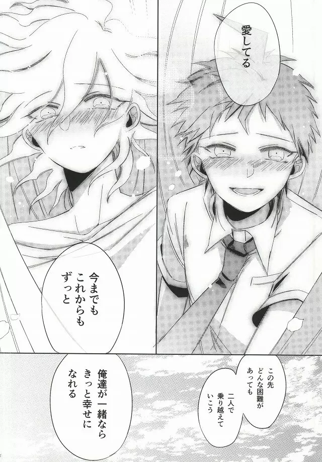 日向創の結婚前夜 - page54