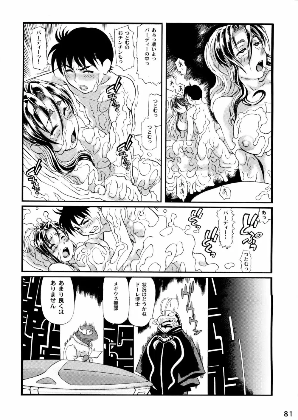 鉄まんバーディー EVOLUTION - page82