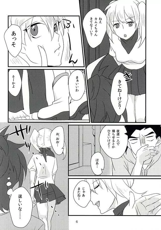 カムイさんに捧げます - page5