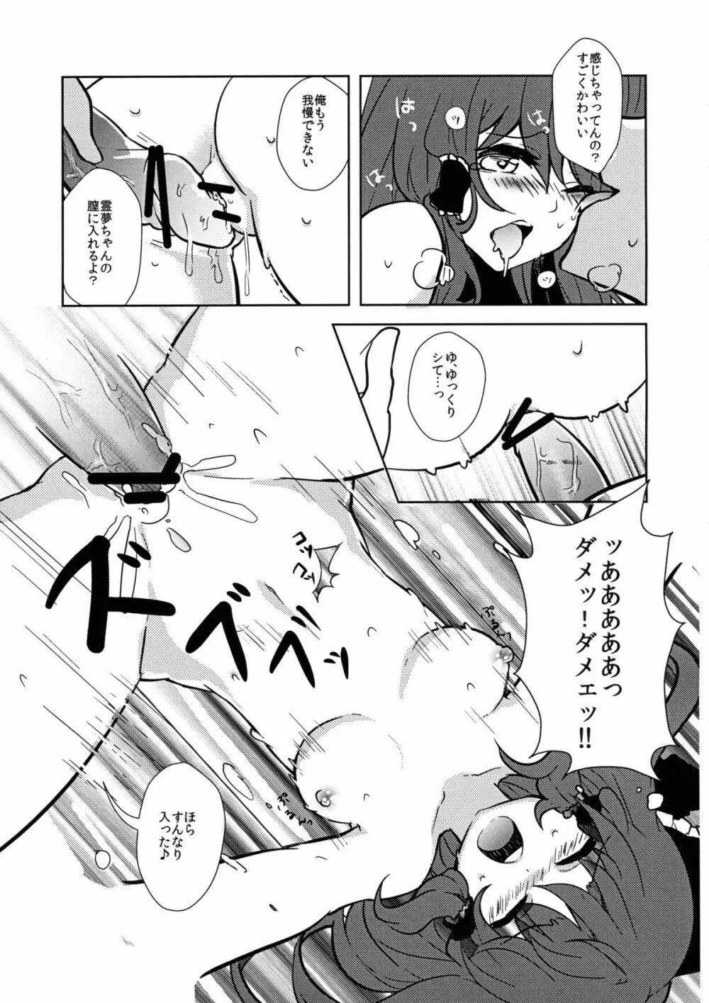 霊夢ちゃんと! - page15