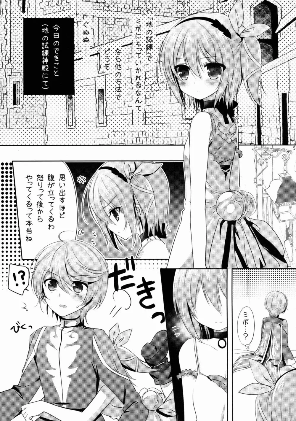 ミボのくせに生意気よ - page4