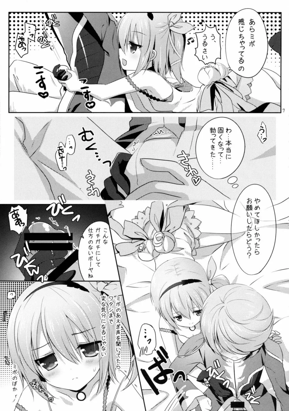 ミボのくせに生意気よ - page6