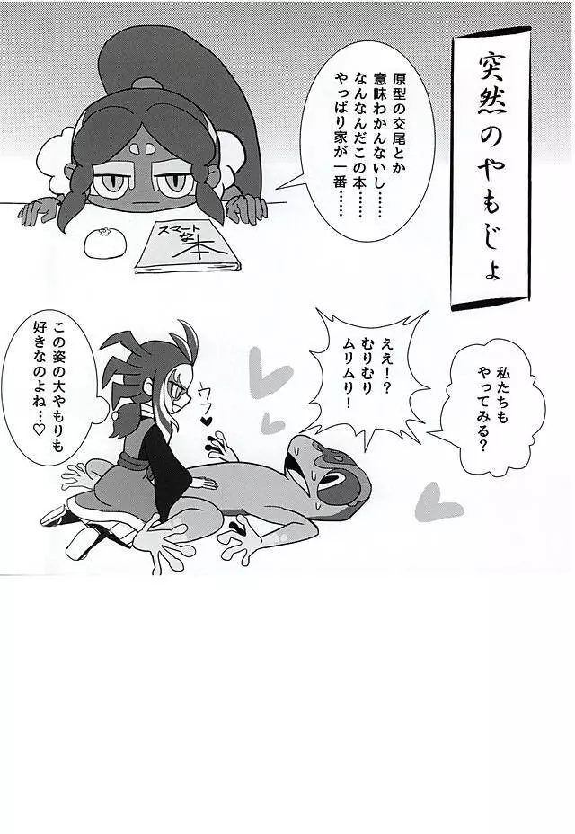 やつかはぎとかわず - page36