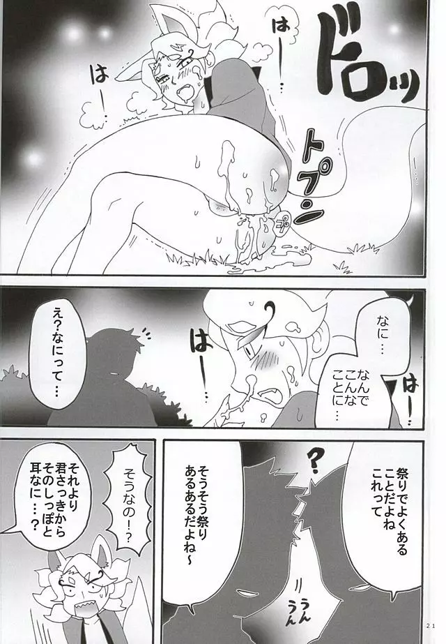 はじめてのキュンキュン祭り - page18