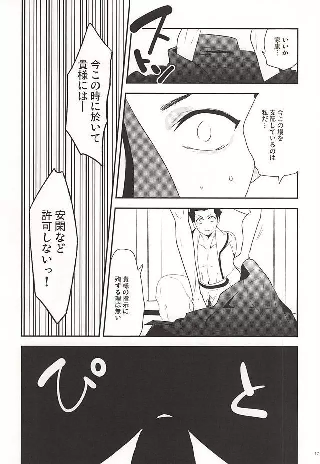 家康のXXなんかに負けないもん - page16