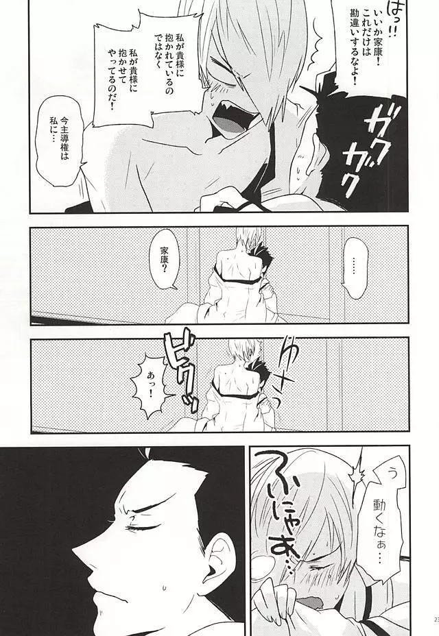 家康のXXなんかに負けないもん - page22