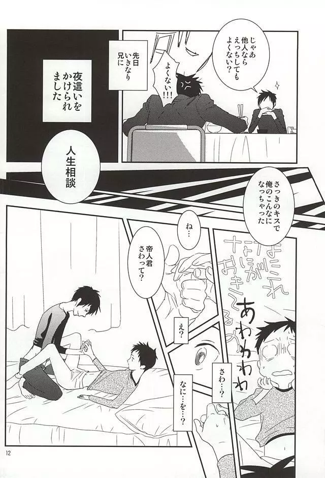 俺の弟がこんなに可愛いので - page9