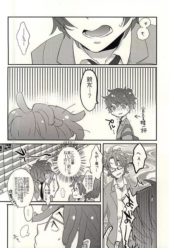 友情は神聖にして侵スベカラズ - page15