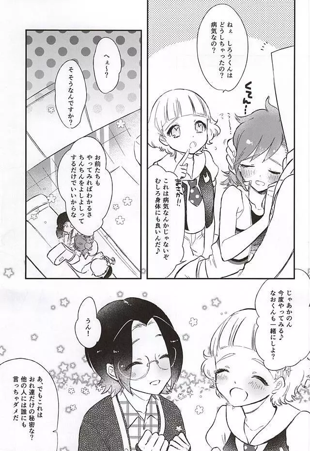 チャレンジ!おちんちんぷるぷるえん♪～3人なら出来るも～ん～ - page16