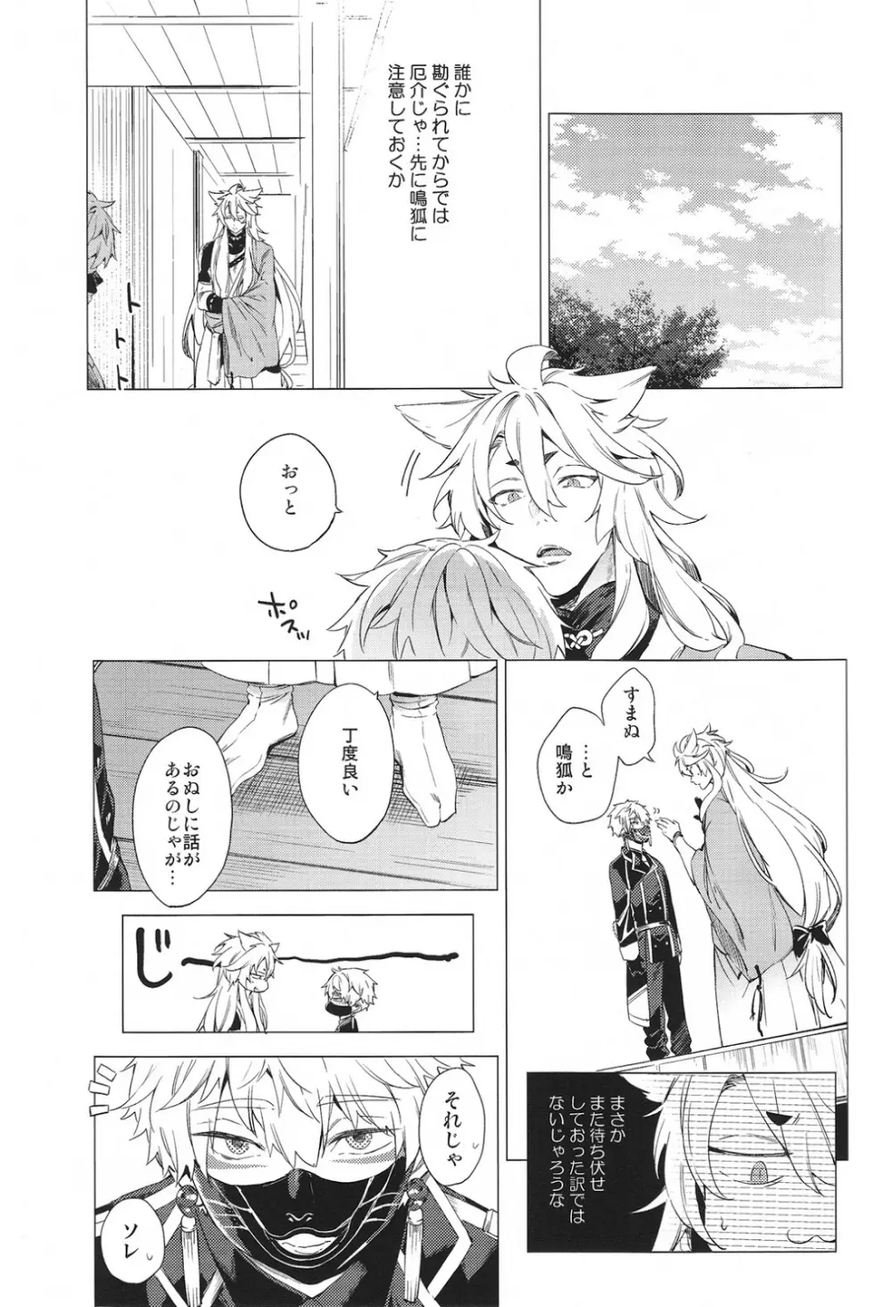 無口な狐の求愛行動 - page6