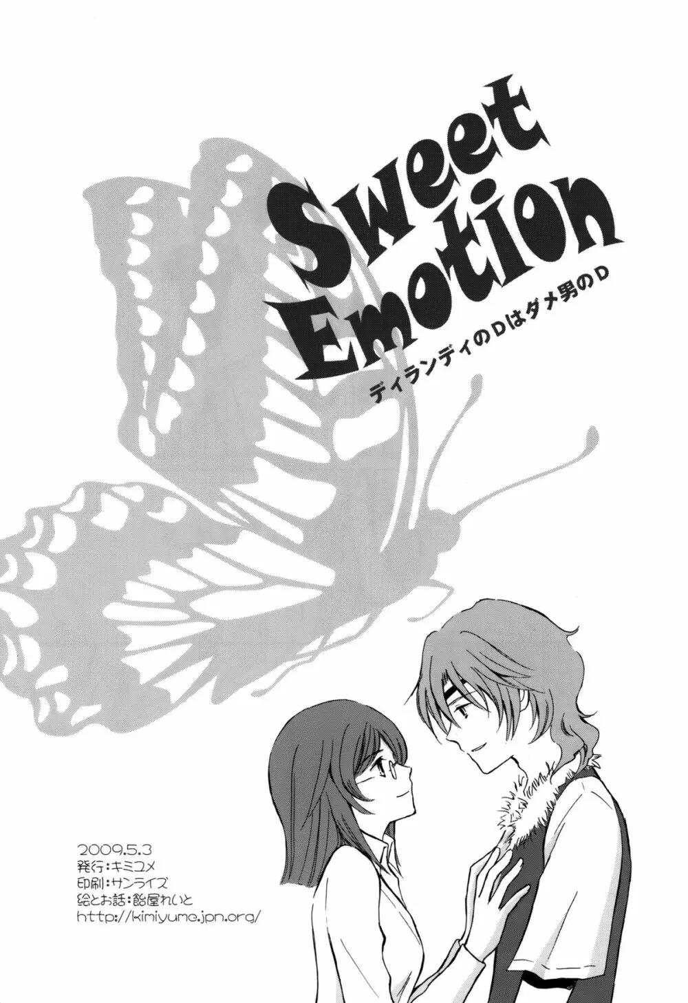 Sweet Emotion ディランディのDはダメ男のD - page2