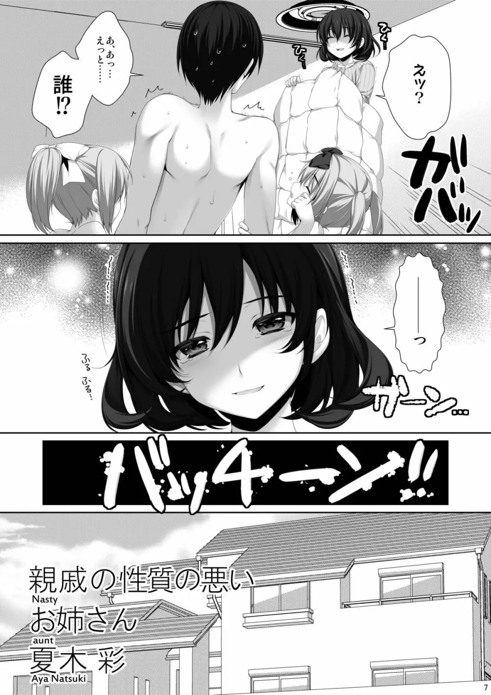 親戚の性質の悪いお姉さん 夏木彩 - page6