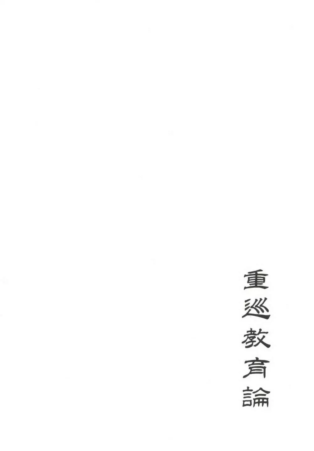 重巡教育論 - page3