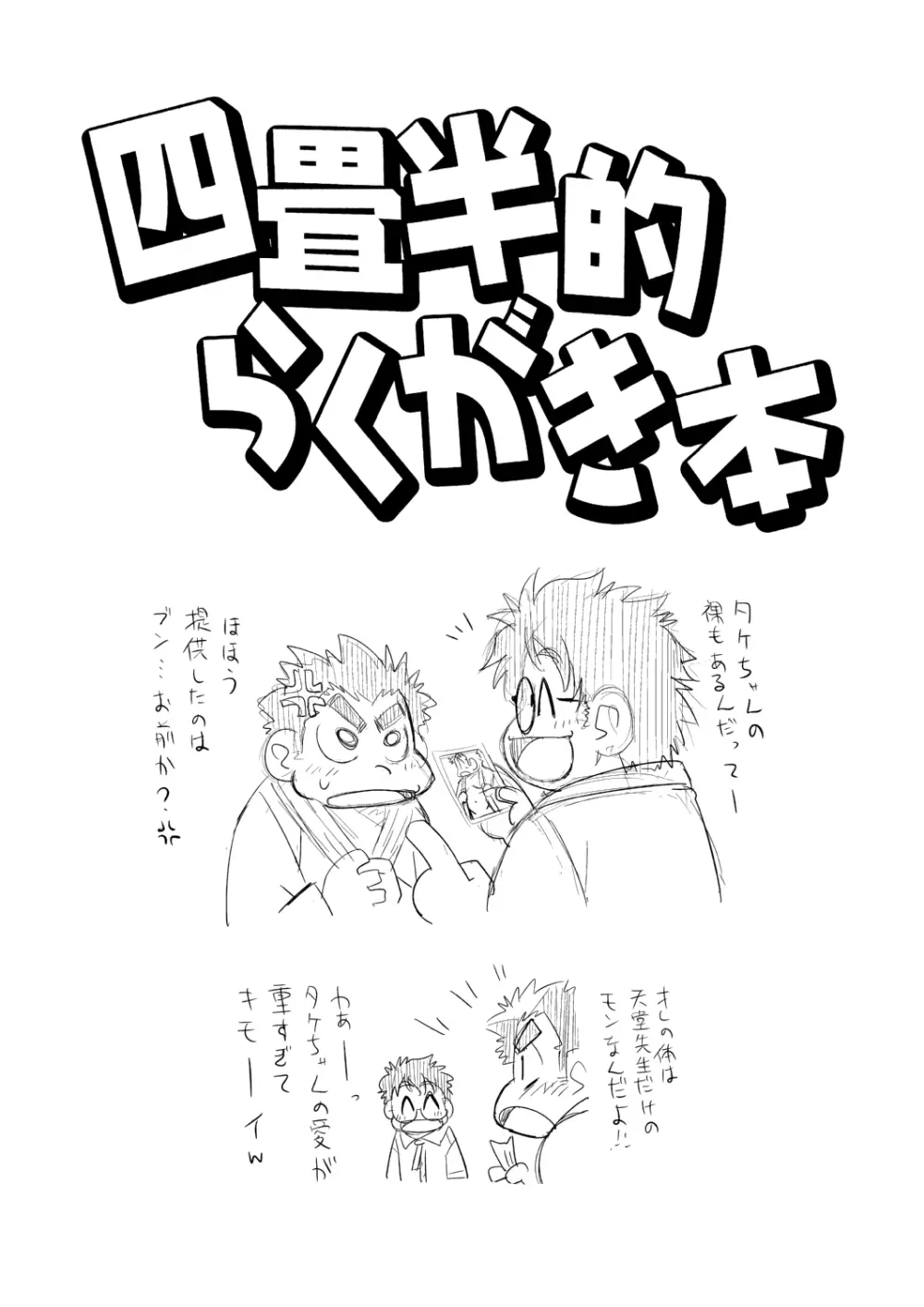 四畳半的らくがき本 - page3