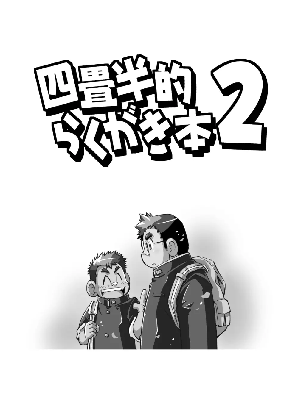 四畳半的らくがき本2 - page3