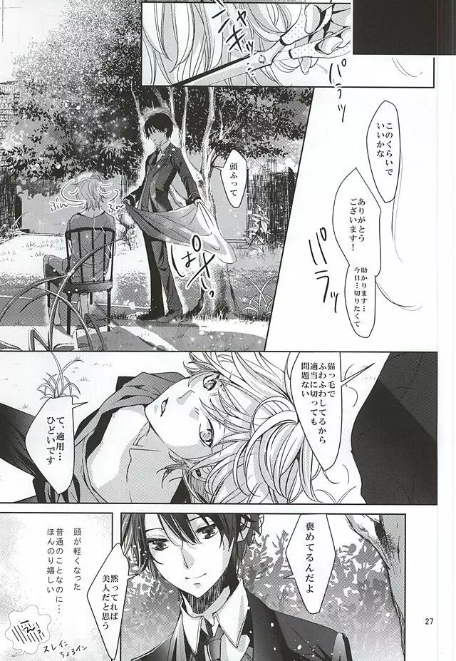 僕の名前はキミが知っている - page25