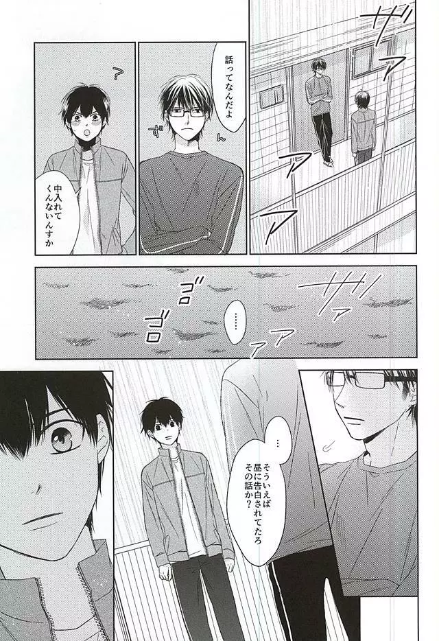 いじわるな先輩の甘いお願い - page24