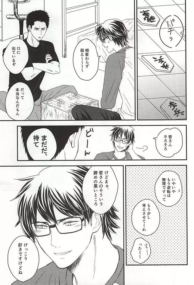 今夜あたり哲さんに将棋申し込まれそうな気がする - page7