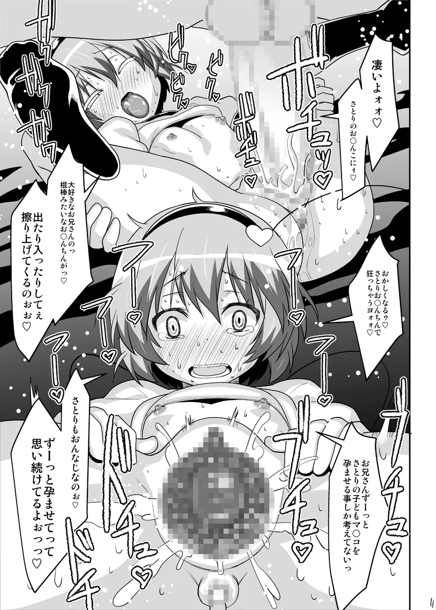 幼妻さとりのトロトロ子づくり奮闘記!!3 - page10