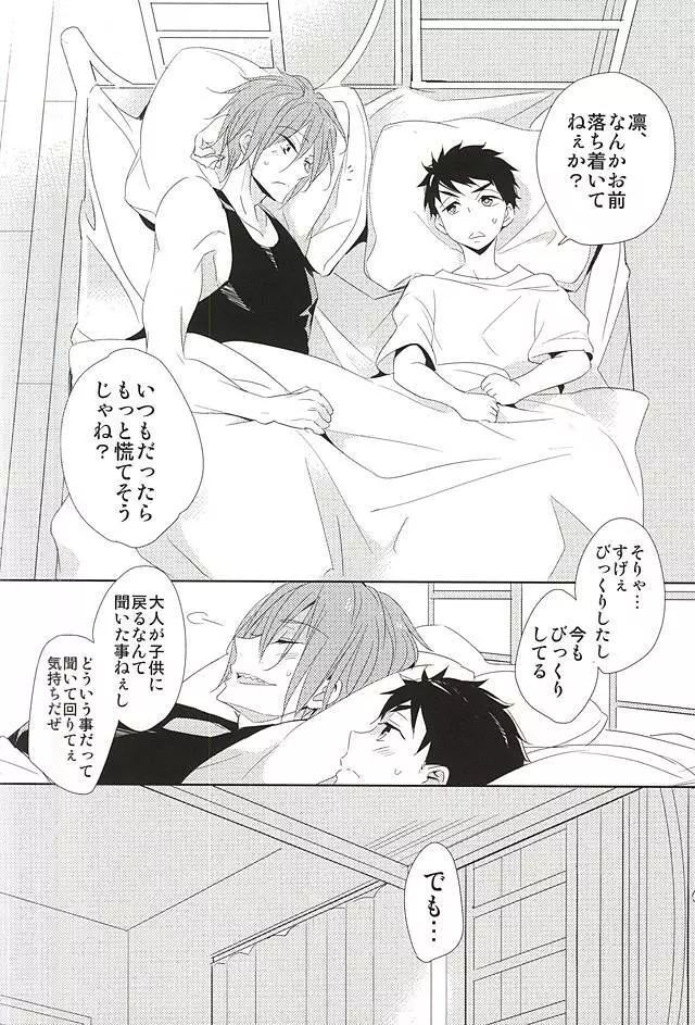 君が子供になったなら - page25