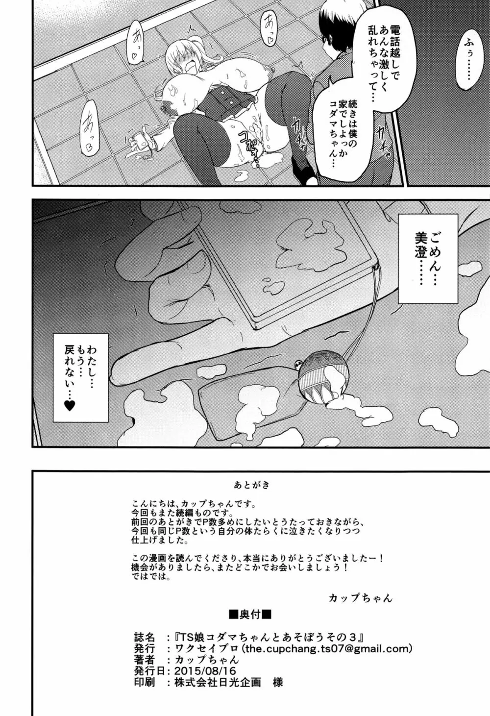 TS娘コダマちゃんとあそぼうその3 - page25