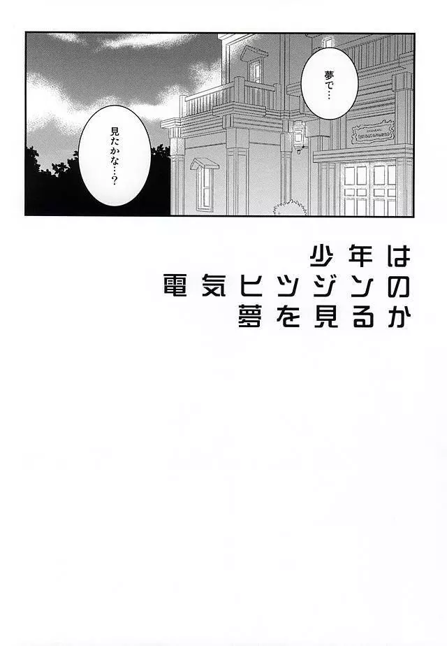 少年は電気ヒツジンの夢を見るかvol.1 - page5