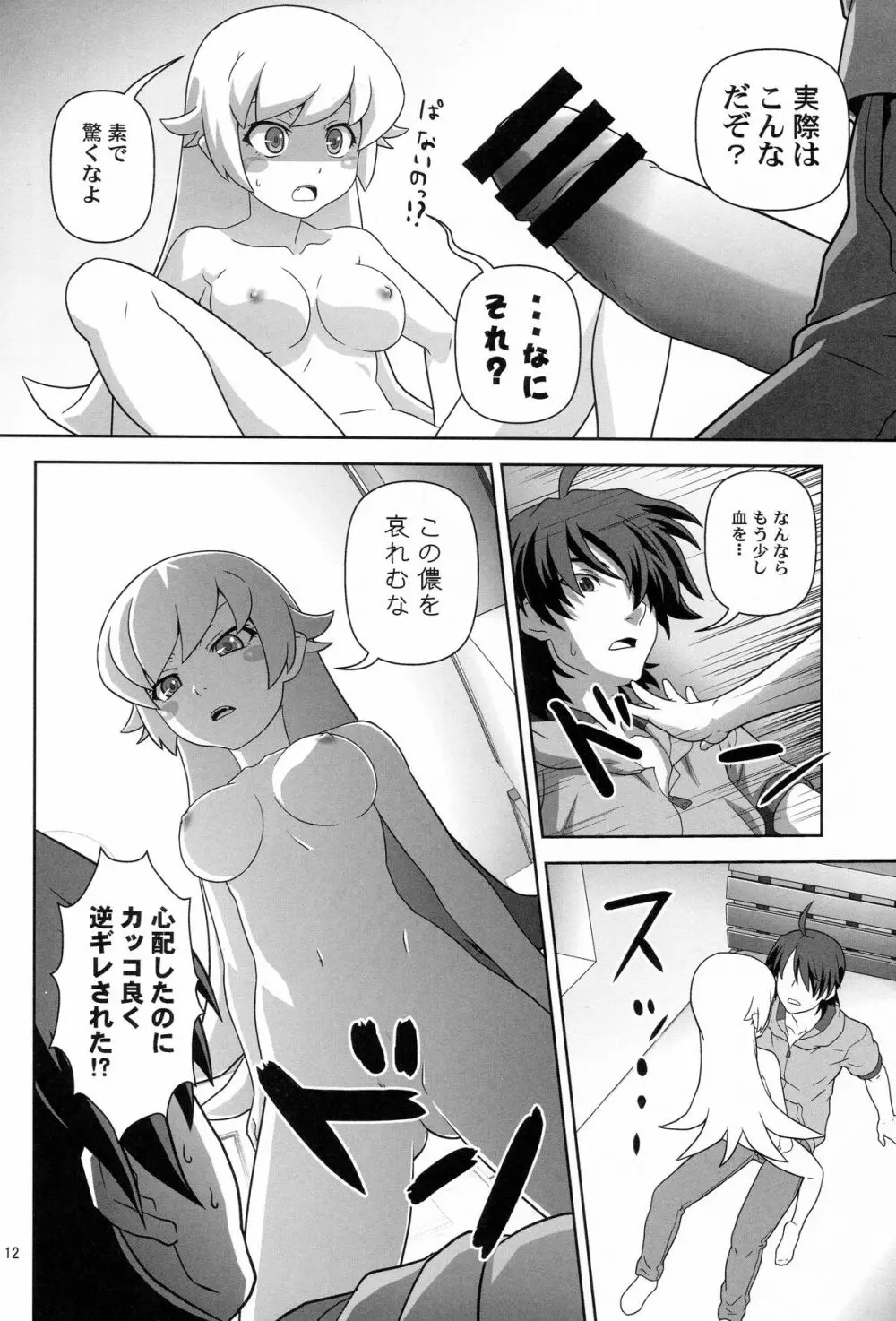 忍野忍をロリ巨乳に、してみた薄い本 - page11