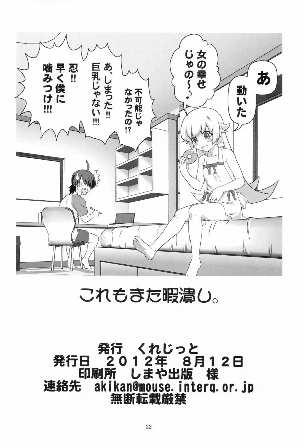 忍野忍をロリ巨乳に、してみた薄い本 - page21