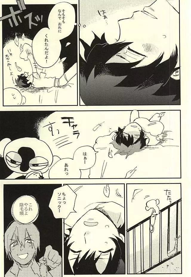 39°Cの怪物は笑った - page20