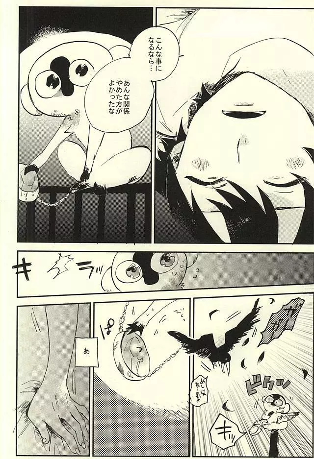 39°Cの怪物は笑った - page21