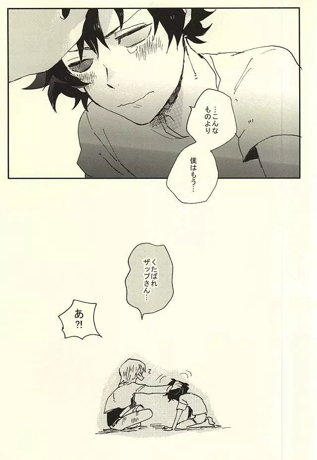 39°Cの怪物は笑った - page30