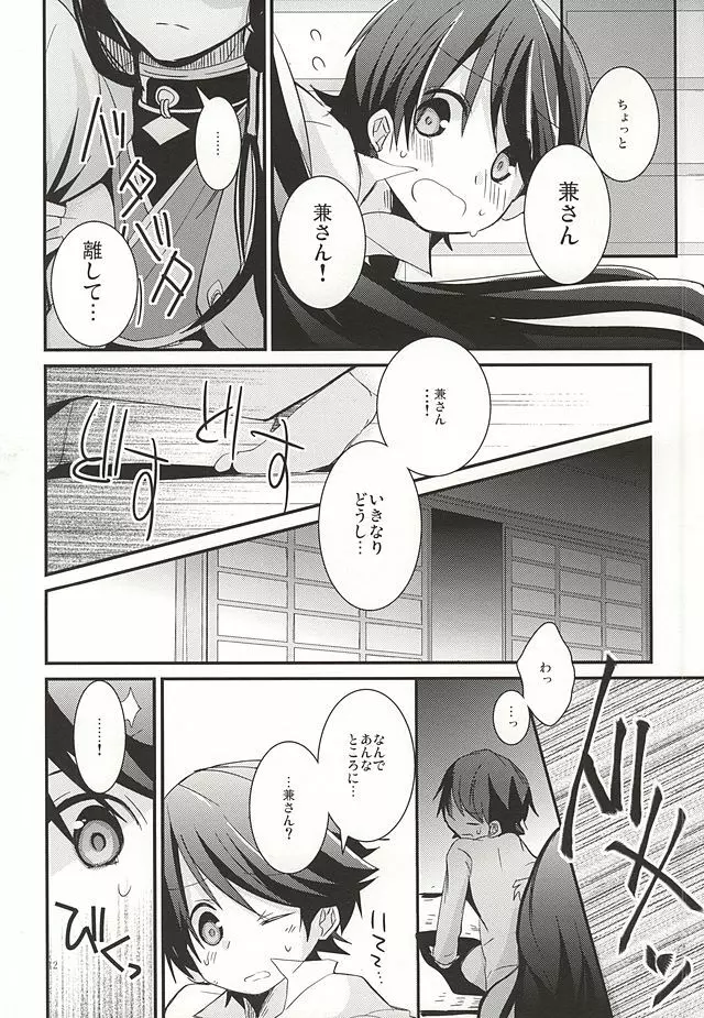 兼さんがなんだかすごくおこってる! - page11