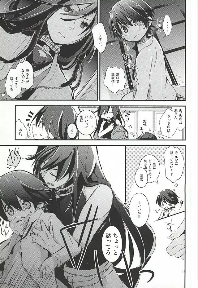 兼さんがなんだかすごくおこってる! - page12