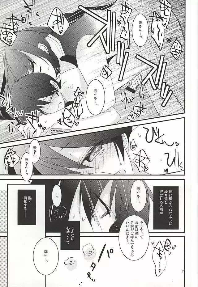 兼さんがなんだかすごくおこってる! - page16